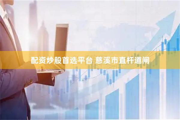 配资炒股首选平台 慈溪市直杆道闸